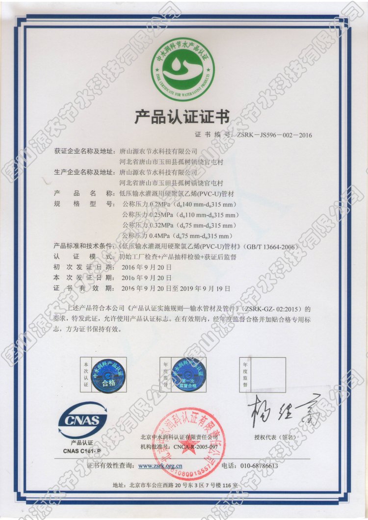 低压输水灌溉用硬聚氯乙烯pvc-u管材产品节水认证证书.jpg