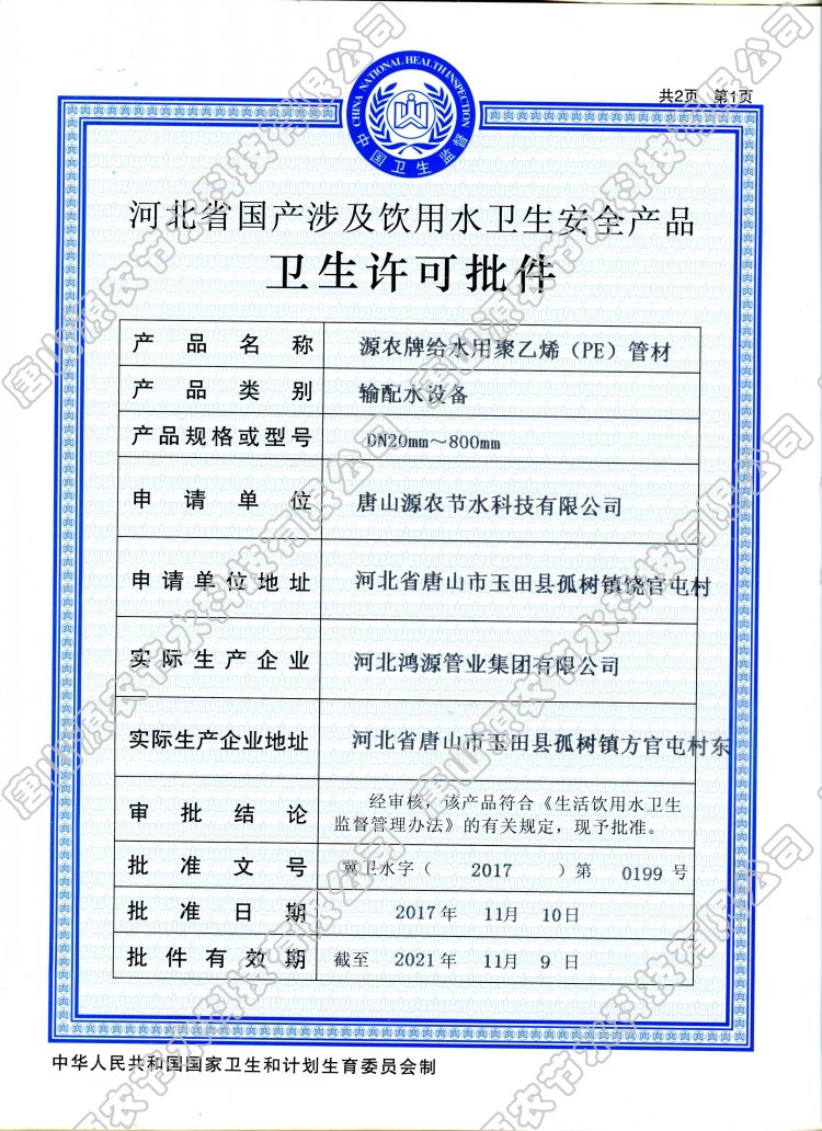 源农牌给水用聚乙烯pe管材卫生许可批件.jpg