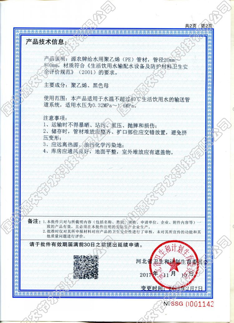 源农牌给水用聚乙烯pe管材卫生许可批件.jpg