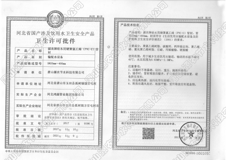 源农牌给水用硬聚氯乙烯pvc-u管材卫生许可批件.jpg