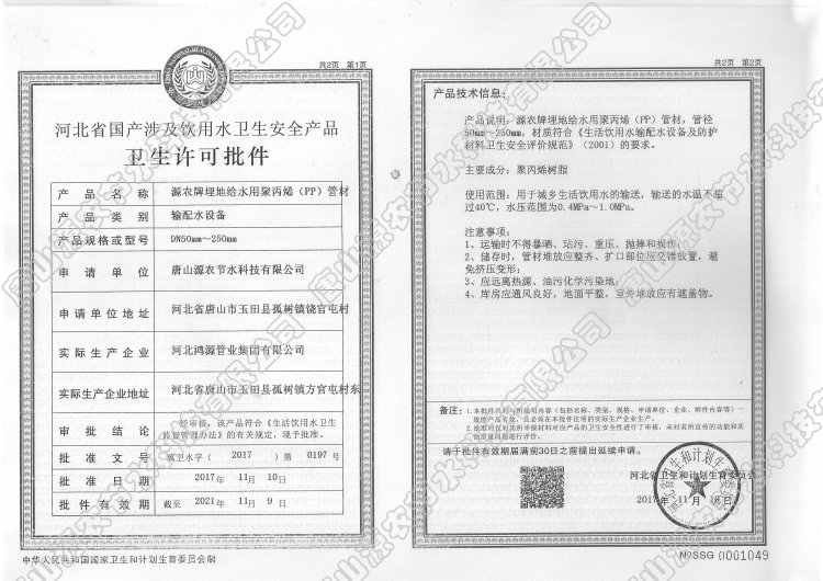 源农牌埋地给水用聚丙烯pp管材卫生许可批件.jpg